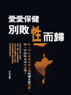 cover image of 愛愛保健
